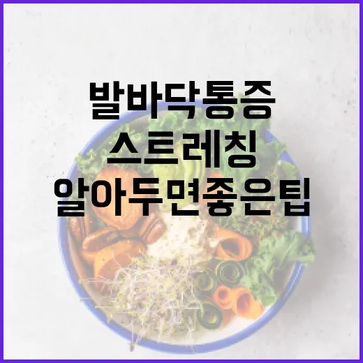 발바닥 통증 완화하는 방법: 알아두면 좋은 팁과 스트레칭 - 요약