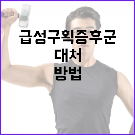 급성구획증후군을 빠…