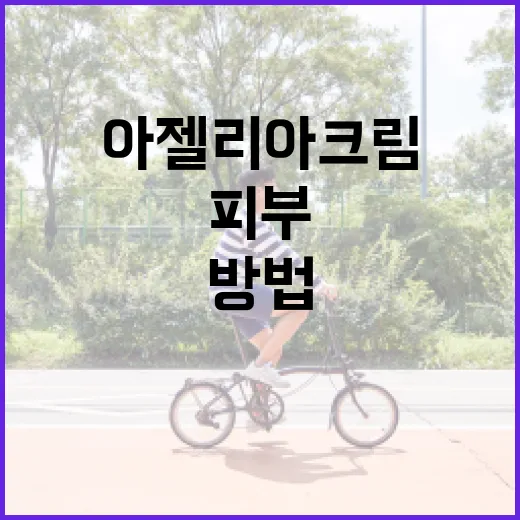 아젤리아크림을 활용하여 피부 건강을 지키는 방법 - 요약