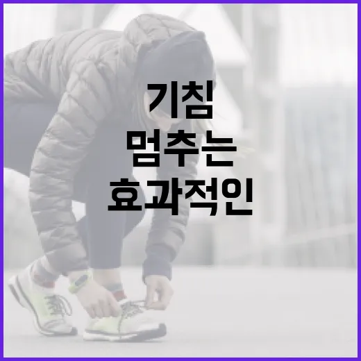기침을 빠르게 멈추는 방법: 효과적인 팁과 자연 요법 - 요약