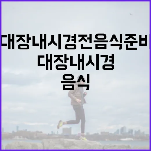 대장내시경 전 음식 준비하는 방법 - 요약