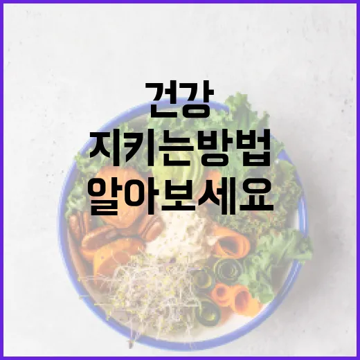 간 건강을 지키는 방법: 간에 좋은 음식을 알아보세요 - 요약