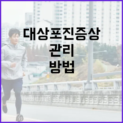 대상포진 증상을 이해하고 관리하는 방법 - 요약