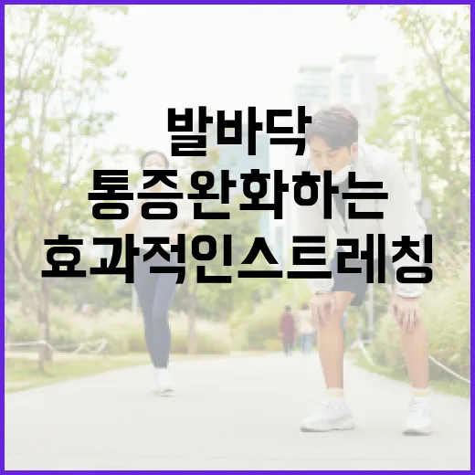 발바닥 통증 완화하는 방법: 효과적인 스트레칭과 관리 팁 - 요약