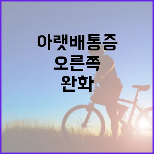 오른쪽 아랫배 통증을 완화하는 방법 - 요약