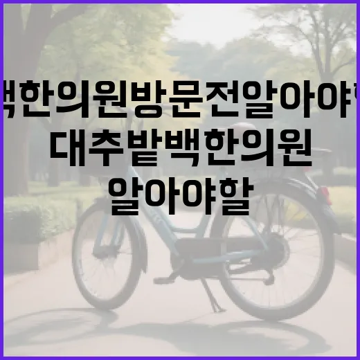 대추밭백한의원 방문 전 알아야 할 모든 것 - 요약