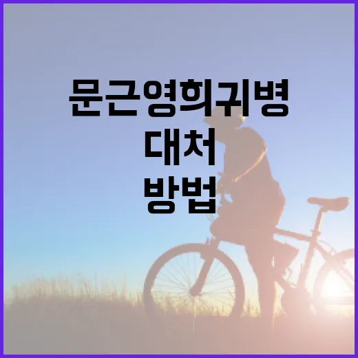 문근영 희귀병에 대해 알아보고 대처하는 방법 - 요약