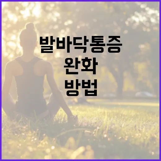 발바닥 통증 완화하는 방법 - 요약
