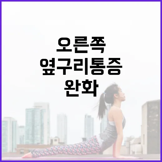 오른쪽 옆구리 통증을 완화하는 방법 - 요약