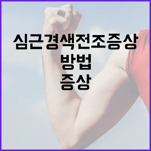 심근경색 전조증상을 인식하는 방법 - 요약