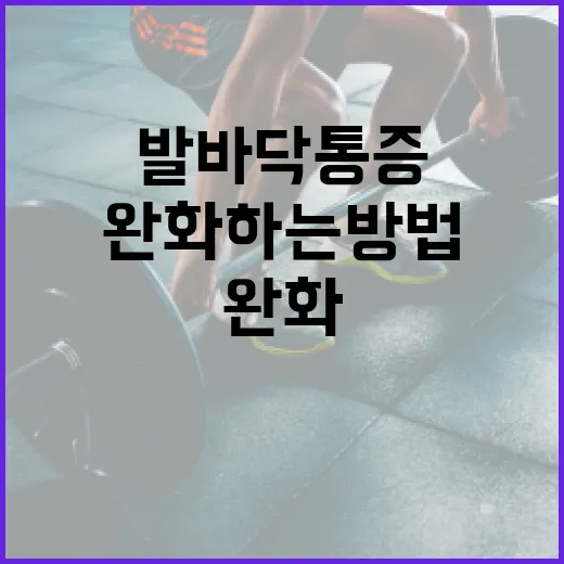 발바닥 통증을 완화하는 방법 - 요약
