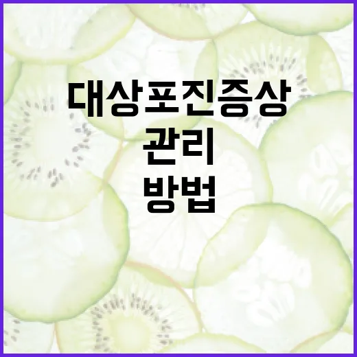대상포진 증상을 이해하고 관리하는 방법 - 요약