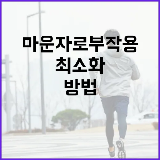 마운자로 부작용을 최소화하는 방법 - 요약