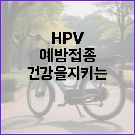 HPV 예방접종으로 건강을 지키는 방법 - 요약