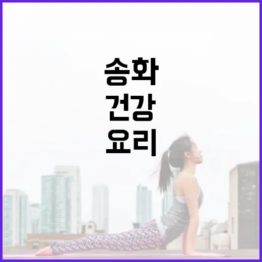 송화가루를 활용하는 방법: 건강과 요리에 유용한 팁 - 요약