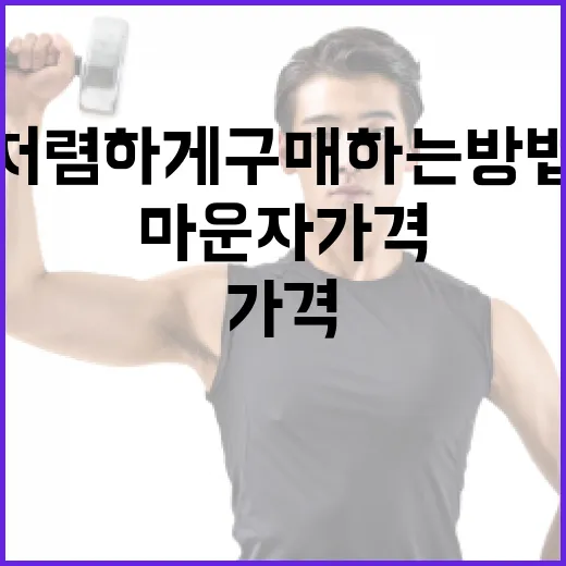 마운자 가격을 이해하고 저렴하게 구매하는 방법 - 요약