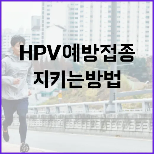 HPV 예방접종을 통해 건강을 지키는 방법 - 요약