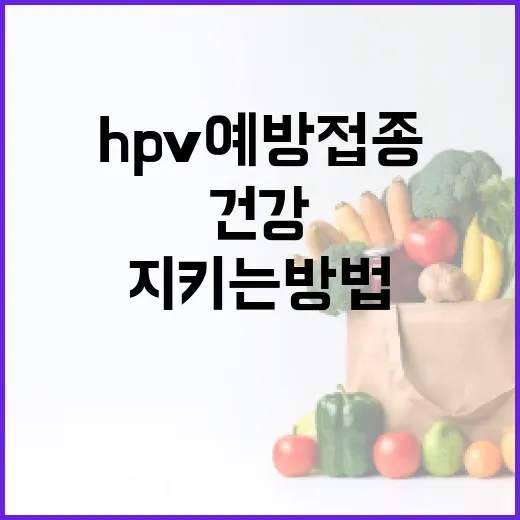 HPV 예방접종으로 건강을 지키는 방법 - 요약