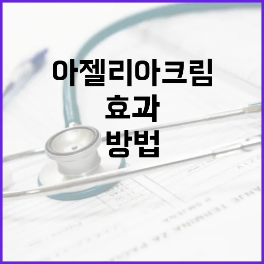 아젤리아크림의 효과와 사용 방법 - 요약