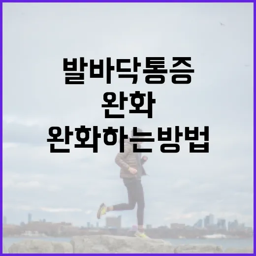 발바닥 통증을 완화하는 방법 - 요약