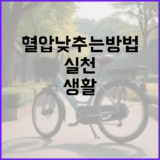 혈압 낮추는 방법: 생활 속에서 실천하기 - 요약