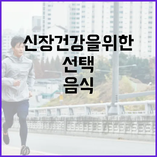 신장 건강을 위한 음식을 선택하는 방법 - 요약