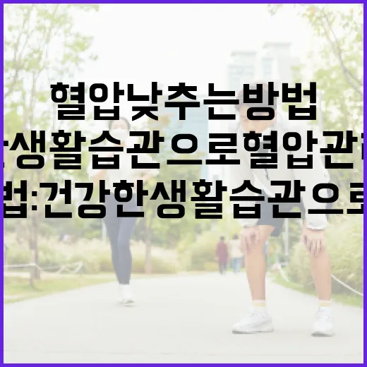 혈압 낮추는 방법: 건강한 생활습관으로 혈압 관리하기 - 요약
