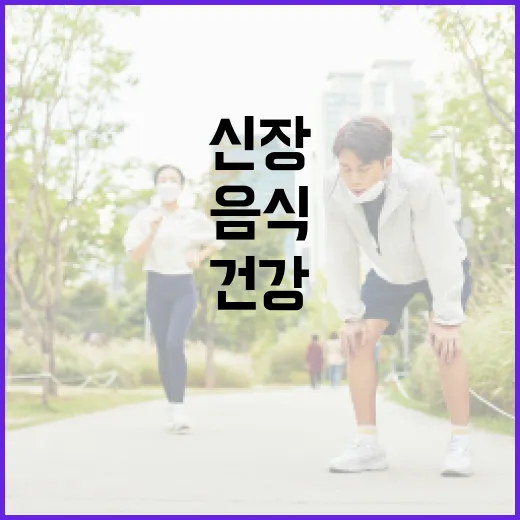 신장 건강을 위한 최고의 음식 선택 방법 - 요약
