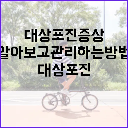 대상포진 증상을 알아보고 관리하는 방법 - 요약