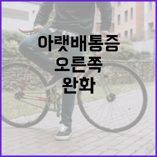 오른쪽 아랫배 통증을 완화하는 방법 - 요약