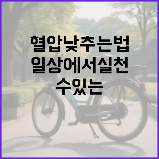 혈압 낮추는 법: 일상에서 실천할 수 있는 간단한 방법 - 요약