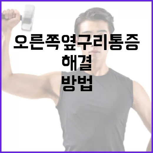 오른쪽 옆구리 통증 해결하는 방법 - 요약