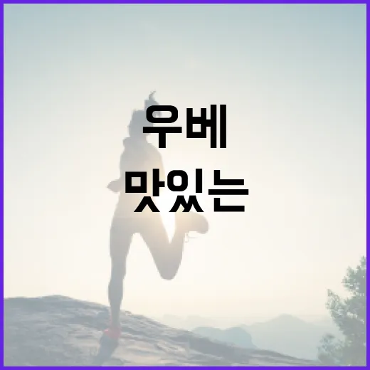 우베를 활용한 맛있는 요리법 - 요약