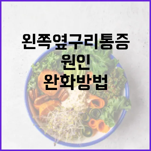 왼쪽 옆구리 통증 완화 방법과 원인 이해하기 - 요약