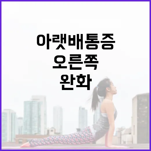 오른쪽 아랫배 통증 완화하는 방법 - 요약