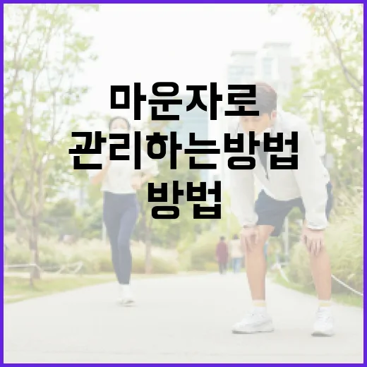 마운자로 효과적으로 스트레스 관리하는 방법 - 요약