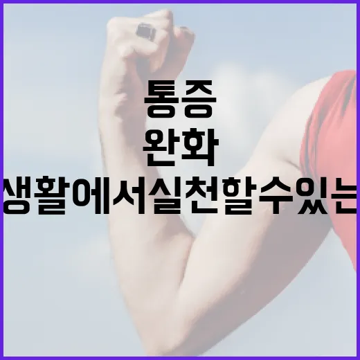 발바닥 통증을 완화하는 방법: 실생활에서 실천할 수 있는 팁 - 요약