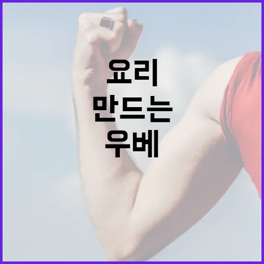 우베로 맛있는 요리를 만드는 방법 - 요약