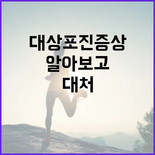 대상포진 증상을 알아보고 대처하는 방법 - 요약