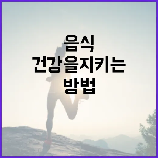 간 건강을 지키는 음식 선택 방법 - 요약