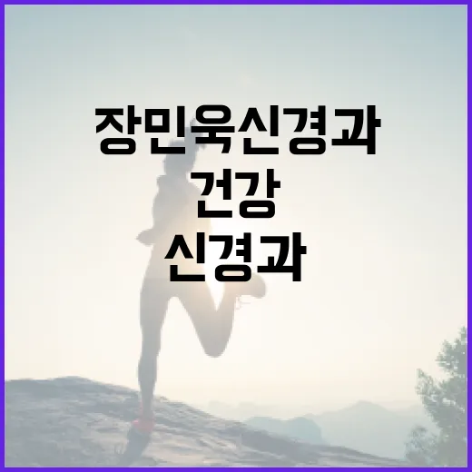 장민욱신경과에서 건강하게 신경 관리하는 방법 - 요약