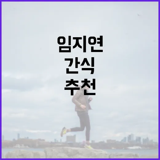 임지연이 추천하는 간식, 이렇게 즐겨보세요! - 요약