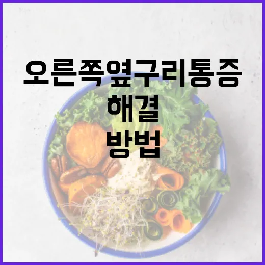 오른쪽 옆구리 통증 해결을 위한 실질적인 방법 - 요약