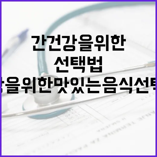 간 건강을 위한 맛있는 음식 선택법 - 요약