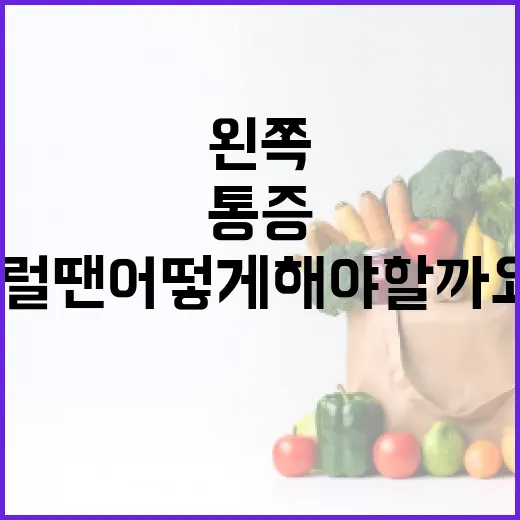 왼쪽 옆구리 통증, 이럴 땐 어떻게 해야 할까요? - 요약