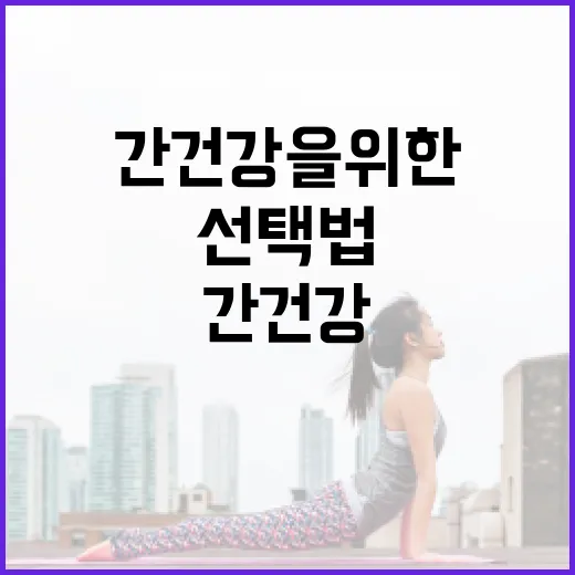 간 건강을 위한 음식 선택법 - 요약