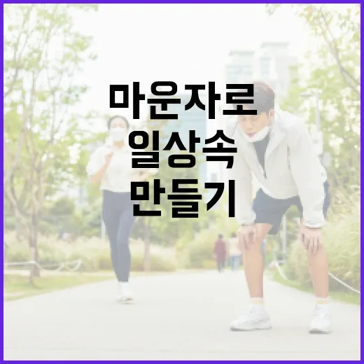 마운자로를 활용한 일상 속 작은 변화 만들기 - 요약