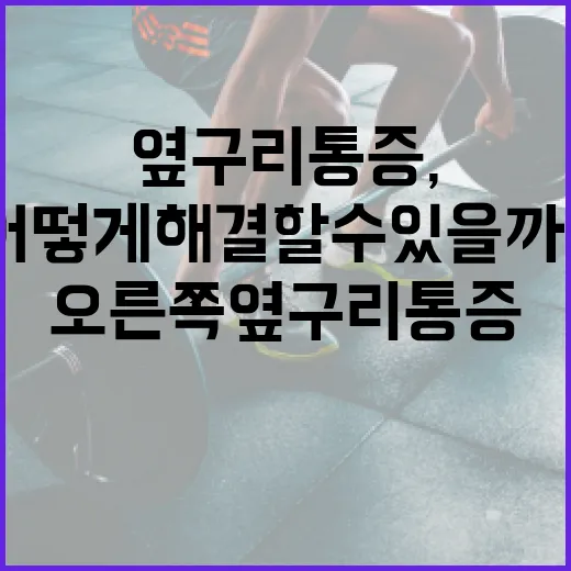 오른쪽 옆구리 통증, 어떻게 해결할 수 있을까? - 요약