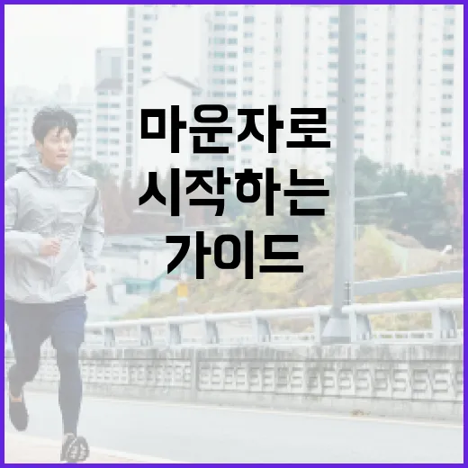 마운자로를 활용하는 방법: 쉽게 시작하는 가이드 - 요약