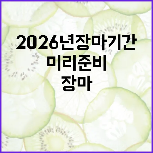 2026년 장마기간, 미리 준비하는 방법 - 요약